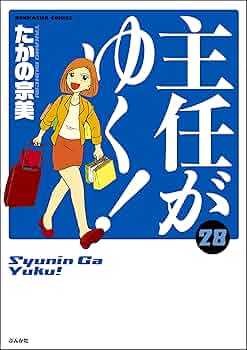 主任がゆく！ 全巻 主任がゆく！スペシャルの次号【2025年10月21日発売号】| 雑誌